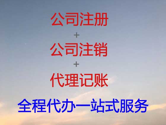 永州公司注册-资质认证